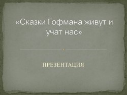 Презентации о творчестве Гофмана - Класс учебник | Академический школьный учебник скачать | Сайт школьных книг учебников uchebniki.org.ua