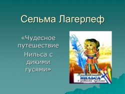 Презентация о творчестве Лагерлеф - Класс учебник | Академический школьный учебник скачать | Сайт школьных книг учебников uchebniki.org.ua