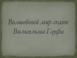 Презентация о творчестве Гауфа - Класс учебник | Академический школьный учебник скачать | Сайт школьных книг учебников uchebniki.org.ua