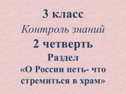 Тесты по музыке для обучающихся 3 класса для контроля знаний во 2 четверти (Раздел «О России петь – что стремиться в храм»). - Класс учебник | Академический школьный учебник скачать | Сайт школьных книг учебников uchebniki.org.ua