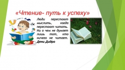 Презентация "Чтение - путь к успеху" - Класс учебник | Академический школьный учебник скачать | Сайт школьных книг учебников uchebniki.org.ua