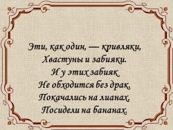 Презентация к уроку на тему "Обезьяна" - Класс учебник | Академический школьный учебник скачать | Сайт школьных книг учебников uchebniki.org.ua