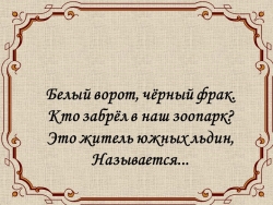 Презентация к уроку на тему "Пингвин" - Класс учебник | Академический школьный учебник скачать | Сайт школьных книг учебников uchebniki.org.ua