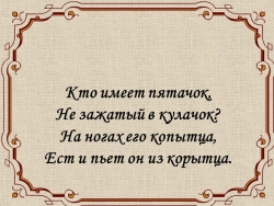 Презентация к уроку на тему "Поросенок" - Класс учебник | Академический школьный учебник скачать | Сайт школьных книг учебников uchebniki.org.ua