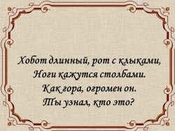 Презентация к уроку на тему "Слоненок" - Класс учебник | Академический школьный учебник скачать | Сайт школьных книг учебников uchebniki.org.ua