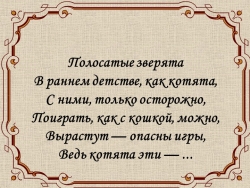 Презентация к уроку на тему "Тигренок" - Класс учебник | Академический школьный учебник скачать | Сайт школьных книг учебников uchebniki.org.ua