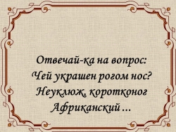 Презентация к уроку на тему "Носорог" - Класс учебник | Академический школьный учебник скачать | Сайт школьных книг учебников uchebniki.org.ua