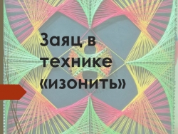 Заяц в технике изонить - Класс учебник | Академический школьный учебник скачать | Сайт школьных книг учебников uchebniki.org.ua