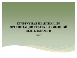 Презентация "Культурная практика по организации театрализованной деятельности" - Класс учебник | Академический школьный учебник скачать | Сайт школьных книг учебников uchebniki.org.ua