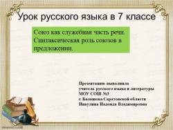 Презентация по русскому языку " Союз как служебная часть речи. Синтаксическая роль союзов в предложении" - Класс учебник | Академический школьный учебник скачать | Сайт школьных книг учебников uchebniki.org.ua