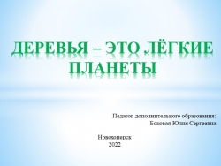 Деревья - это лёгкие планеты - Класс учебник | Академический школьный учебник скачать | Сайт школьных книг учебников uchebniki.org.ua