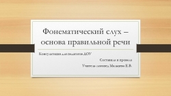 Фонематический слух - основа правильной речи - Класс учебник | Академический школьный учебник скачать | Сайт школьных книг учебников uchebniki.org.ua