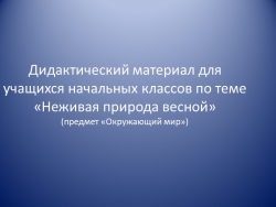 Презентация по окружающему миру на тему "Неживая природа весной"(8 год обучения) - Класс учебник | Академический школьный учебник скачать | Сайт школьных книг учебников uchebniki.org.ua