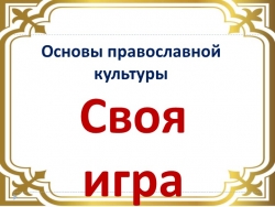 Презентация по курсу ОПК 4 класс "Викторина-3" - Класс учебник | Академический школьный учебник скачать | Сайт школьных книг учебников uchebniki.org.ua