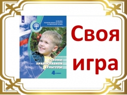 Презентация по курсу ОПК 4 класс "Викторина-1" - Класс учебник | Академический школьный учебник скачать | Сайт школьных книг учебников uchebniki.org.ua