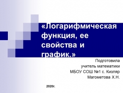 Прзентация по математике на тему: Логарифмическая функция, ее свойства и график. (10кл ) - Класс учебник | Академический школьный учебник скачать | Сайт школьных книг учебников uchebniki.org.ua