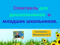 Презентация по литературному чтению "Спектакль для лошкольников и младших школьников. Сказка "Под грибком". - Класс учебник | Академический школьный учебник скачать | Сайт школьных книг учебников uchebniki.org.ua