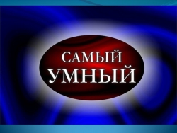 Интерактивная игра Презентация по истории "Самый умный" - Класс учебник | Академический школьный учебник скачать | Сайт школьных книг учебников uchebniki.org.ua