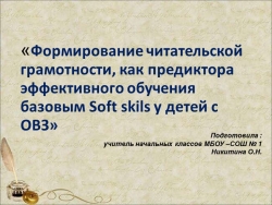 «Формирование читательской грамотности, как предиктора эффективного обучения базовым Soft skils у детей с ОВЗ» - Класс учебник | Академический школьный учебник скачать | Сайт школьных книг учебников uchebniki.org.ua