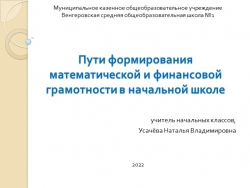 Пути формирования математической и финансовой грамотности в начальной школе - Класс учебник | Академический школьный учебник скачать | Сайт школьных книг учебников uchebniki.org.ua