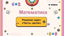 Презентация по математике на тему "Решение задач по модели часть-целое" (4 класс) - Класс учебник | Академический школьный учебник скачать | Сайт школьных книг учебников uchebniki.org.ua