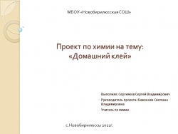 Учебный проект по химии - Класс учебник | Академический школьный учебник скачать | Сайт школьных книг учебников uchebniki.org.ua