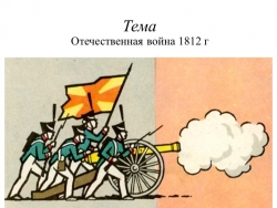 Презентация" Отечественная война 1812 - Класс учебник | Академический школьный учебник скачать | Сайт школьных книг учебников uchebniki.org.ua