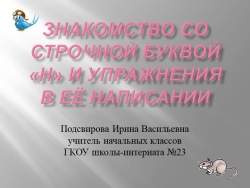 Презентация по русскому языку на тему "Знакомство со строчной буквой "н" и упражнения в ее написании" - Класс учебник | Академический школьный учебник скачать | Сайт школьных книг учебников uchebniki.org.ua