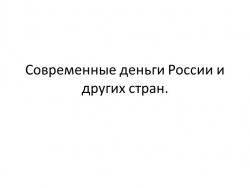 Современные деньги России и других стран - Класс учебник | Академический школьный учебник скачать | Сайт школьных книг учебников uchebniki.org.ua