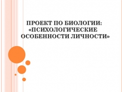 Презентация на тему "Психологические особенности личности" - Класс учебник | Академический школьный учебник скачать | Сайт школьных книг учебников uchebniki.org.ua