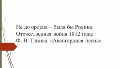 Презентация по родной литературе (русской) "Авангардная песнь" Ф. Глинка, 5 класс - Класс учебник | Академический школьный учебник скачать | Сайт школьных книг учебников uchebniki.org.ua