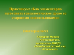 Мастер - класс. Изготовление генеалогического древа со старшими дошкольниками - Класс учебник | Академический школьный учебник скачать | Сайт школьных книг учебников uchebniki.org.ua