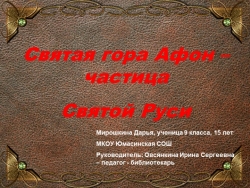 Исследовательский проект "Святая гора Афон – частица Святой Руси" - Класс учебник | Академический школьный учебник скачать | Сайт школьных книг учебников uchebniki.org.ua