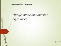 ПРЕЗЕНТАЦИЯ "ПРОЦЕНТНОЕ ОТНОШЕНИЕ ЧИСЕЛ" - Класс учебник | Академический школьный учебник скачать | Сайт школьных книг учебников uchebniki.org.ua