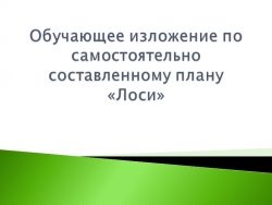 Обучающее изложение по самостоятельно составленному плану "Лоси" - Класс учебник | Академический школьный учебник скачать | Сайт школьных книг учебников uchebniki.org.ua