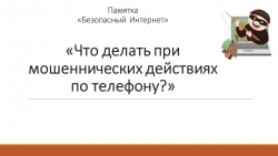 Презентация по теме "Интернет мошеничество" - Класс учебник | Академический школьный учебник скачать | Сайт школьных книг учебников uchebniki.org.ua