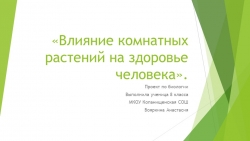 Презентация по биологии "Влияние комнатных растений на здоровье человека"" - Класс учебник | Академический школьный учебник скачать | Сайт школьных книг учебников uchebniki.org.ua