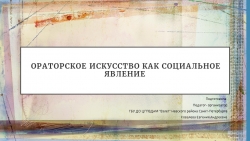 Презентация на тему: "Ораторское искусство, как социальное явление" - Класс учебник | Академический школьный учебник скачать | Сайт школьных книг учебников uchebniki.org.ua