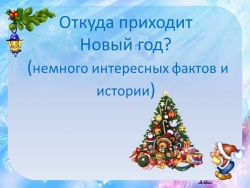 "Какой он, Новый год". - Класс учебник | Академический школьный учебник скачать | Сайт школьных книг учебников uchebniki.org.ua