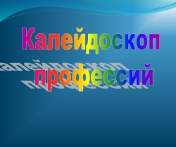 Презентация к уроку "Калейдоскоп профессий" - Класс учебник | Академический школьный учебник скачать | Сайт школьных книг учебников uchebniki.org.ua