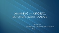 Презентация "Амфибус-автобус, который умеет плавать - Класс учебник | Академический школьный учебник скачать | Сайт школьных книг учебников uchebniki.org.ua