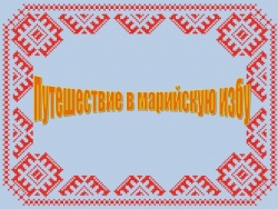 Презентация "Путешествие в марийскую избу" - Класс учебник | Академический школьный учебник скачать | Сайт школьных книг учебников uchebniki.org.ua