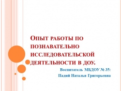 Опыт работы по познавательно исследовательской деятельности в доу. - Класс учебник | Академический школьный учебник скачать | Сайт школьных книг учебников uchebniki.org.ua