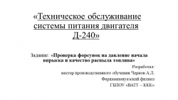 Презентация на тему «Техническое обслуживание системы питания двигателя Д-240» - Класс учебник | Академический школьный учебник скачать | Сайт школьных книг учебников uchebniki.org.ua