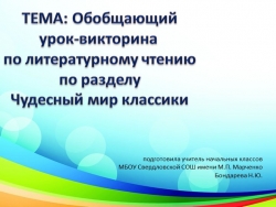 Презентация обобщенного урока по разделу "Чудесный мир классики" - Класс учебник | Академический школьный учебник скачать | Сайт школьных книг учебников uchebniki.org.ua