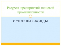 Презентация по МДК 05.01 "Основные средства" - Класс учебник | Академический школьный учебник скачать | Сайт школьных книг учебников uchebniki.org.ua