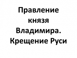 Презентация по истории России на тему "Крещение Руси" 6 класс - Класс учебник | Академический школьный учебник скачать | Сайт школьных книг учебников uchebniki.org.ua