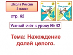 Презентация по теме: "Нахождение долей целого". - Класс учебник | Академический школьный учебник скачать | Сайт школьных книг учебников uchebniki.org.ua