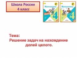 Решение задач на нахождение долей целого - Класс учебник | Академический школьный учебник скачать | Сайт школьных книг учебников uchebniki.org.ua