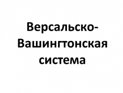 Презентация по всеобщей истории "Версальско-Вашингтонская система международных отношений" 10 класс - Класс учебник | Академический школьный учебник скачать | Сайт школьных книг учебников uchebniki.org.ua